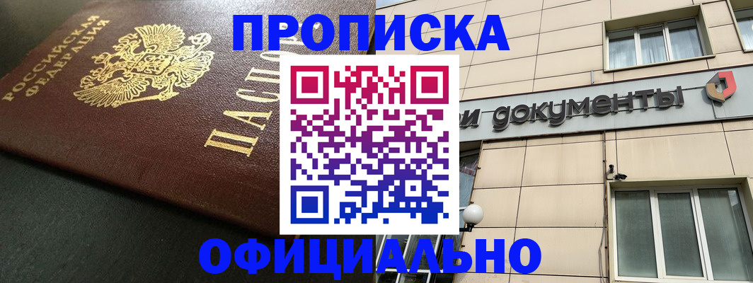 прописка 2025 в Закаменске